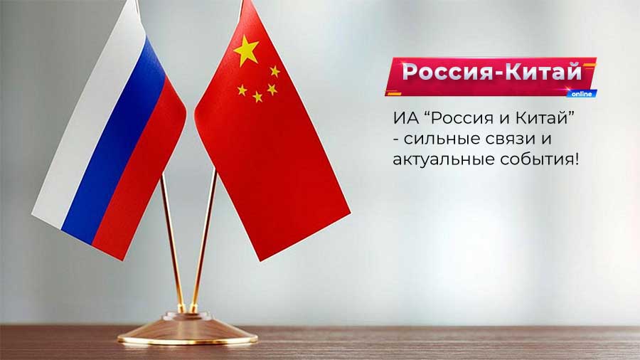 Новости Россия Китай